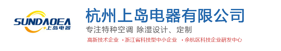 工业转轮除湿机-恒温恒温机-地下室|调温除湿机-大型新风除湿机-加湿机-抽湿机-转轮除湿机-杭州上岛电器有限公司